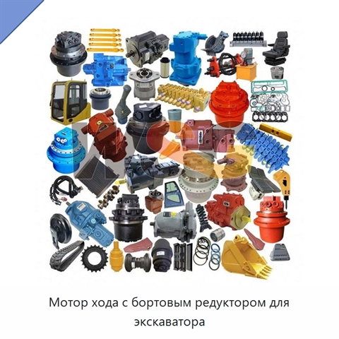 Мотор хода с бортовым редуктором для экскаватора