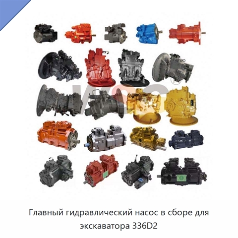 Главный гидравлический насос в сборе для экскаватора 336D2