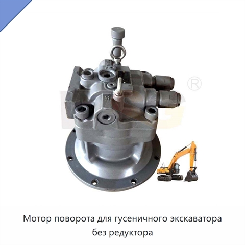 Мотор поворота для гусеничного экскаватора без редуктора