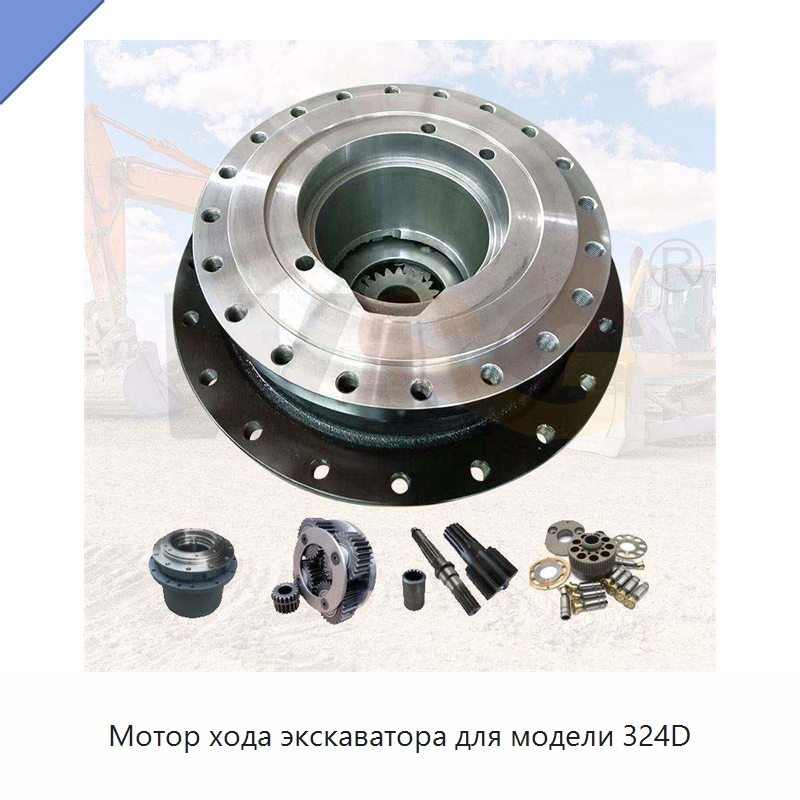 Мотор хода экскаватора для модели 324D — Запчасти для строительной техники