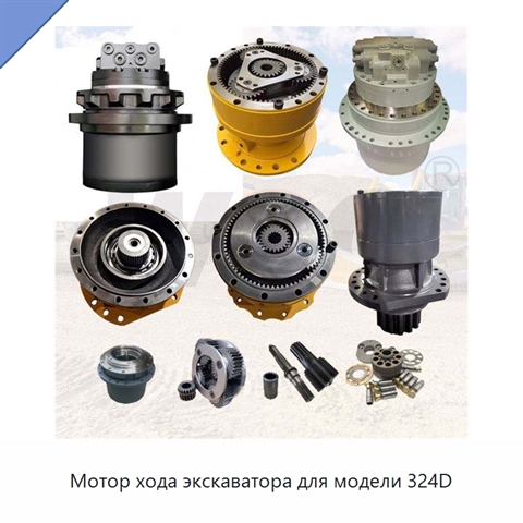 Мотор хода экскаватора для модели 324D