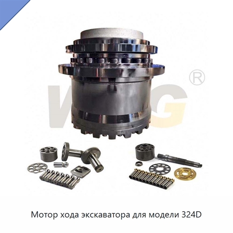 Мотор хода экскаватора для модели 324D