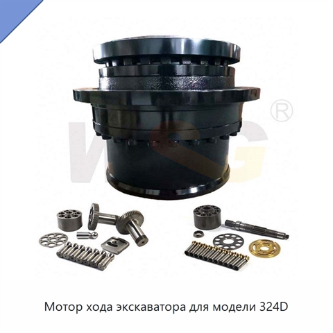 Мотор хода экскаватора для модели 324D