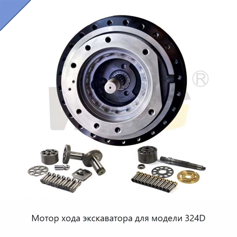 Мотор хода экскаватора для модели 324D