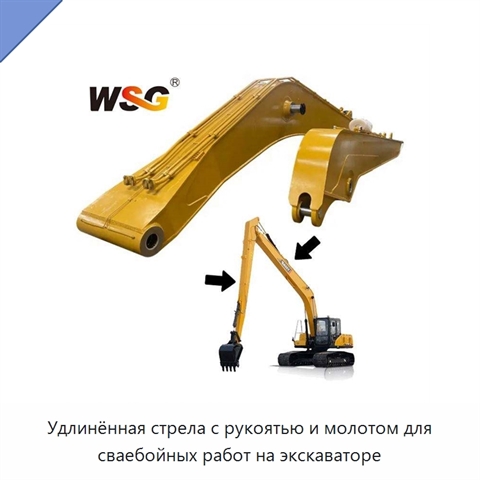 Удлинённая стрела с рукоятью и молотом для сваебойных работ на экскаваторе