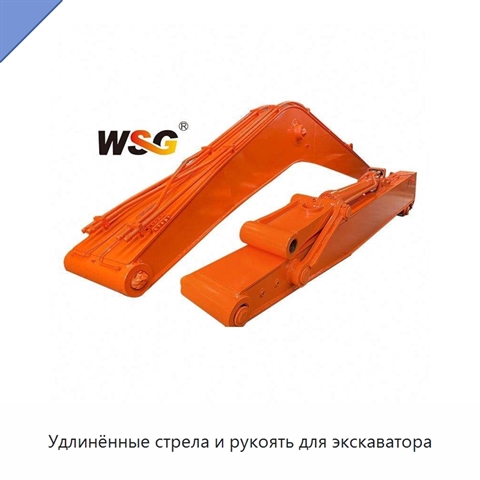Удлинённые стрела и рукоять для экскаватора