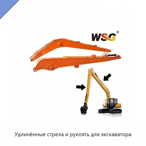 Удлинённые стрела и рукоять для экскаватора