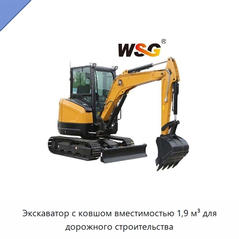 Экскаватор с ковшом вместимостью 1,9 м³ для дорожного строительства
