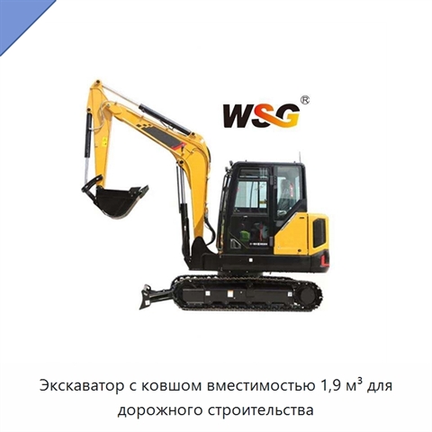 Экскаватор с ковшом вместимостью 1,9 м³ для дорожного строительства