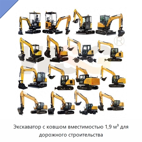 Экскаватор с ковшом вместимостью 1,9 м³ для дорожного строительства