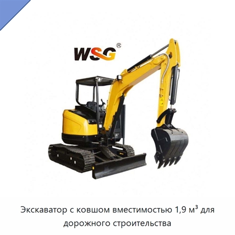 Экскаватор с ковшом вместимостью 1,9 м³ для дорожного строительства