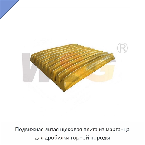 Подвижная литая щековая плита из марганца для дробилки горной породы
