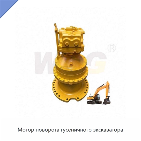 Мотор поворота гусеничного экскаватора