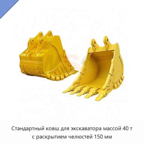 Стандартный ковш для экскаватора массой 40 т с раскрытием челюстей 150 мм
