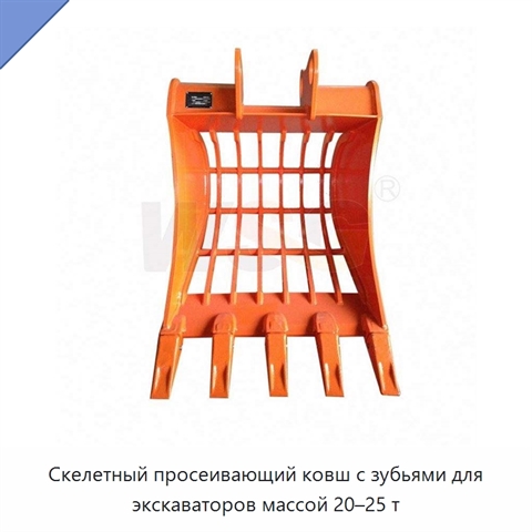 Скелетный просеивающий ковш с зубьями для экскаваторов массой 20–25 т