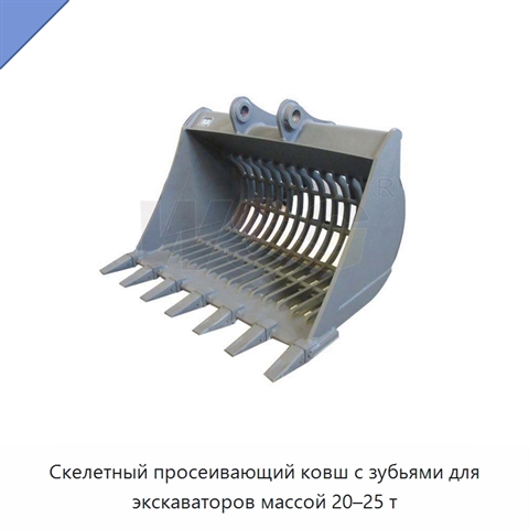 Скелетный просеивающий ковш с зубьями для экскаваторов массой 20–25 т