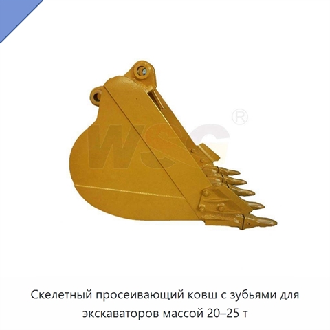 Скелетный просеивающий ковш с зубьями для экскаваторов массой 20–25 т