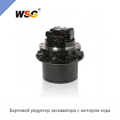Бортовой редуктор экскаватора с мотором хода
