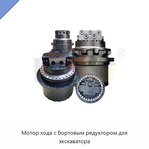 Мотор хода с бортовым редуктором для экскаватора