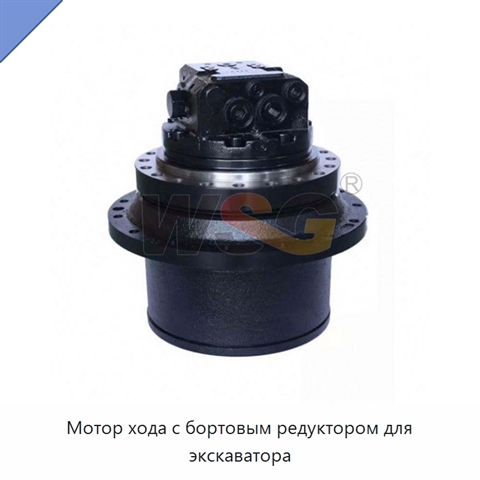 Мотор хода с бортовым редуктором для экскаватора