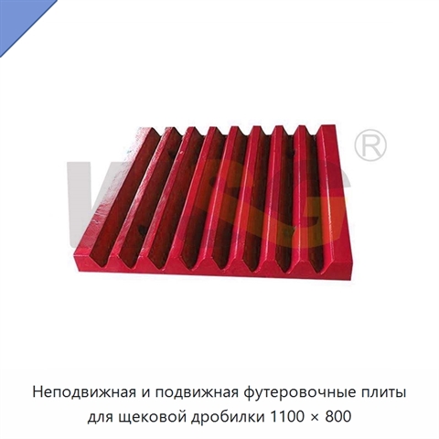 Неподвижная и подвижная футеровочные плиты для щековой дробилки 1100 × 800