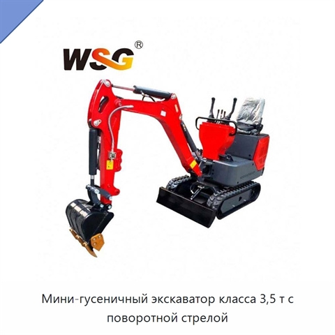 Мини-гусеничный экскаватор класса 3,5 т с поворотной стрелой