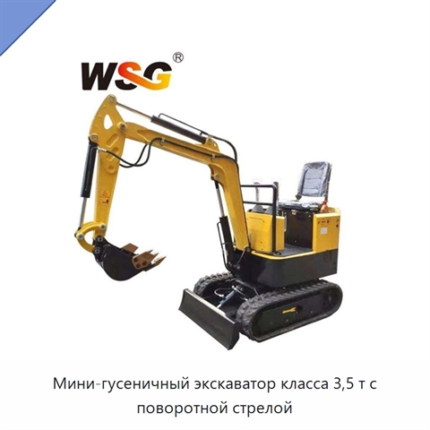 Мини-гусеничный экскаватор класса 3,5 т с поворотной стрелой
