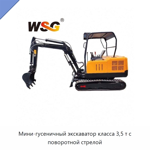 Мини-гусеничный экскаватор класса 3,5 т с поворотной стрелой
