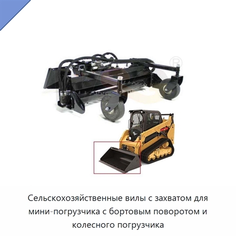 Сельскохозяйственные вилы с захватом для мини-погрузчика с бортовым поворотом и колесного погрузчика
