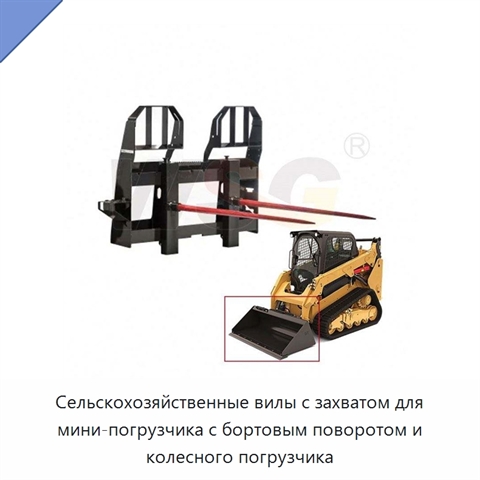 Сельскохозяйственные вилы с захватом для мини-погрузчика с бортовым поворотом и колесного погрузчика