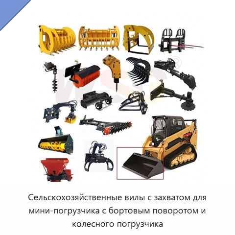 Сельскохозяйственные вилы с захватом для мини-погрузчика с бортовым поворотом и колесного погрузчика