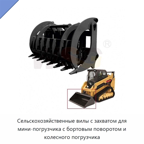 Сельскохозяйственные вилы с захватом для мини-погрузчика с бортовым поворотом и колесного погрузчика