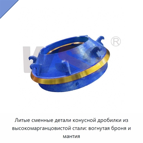 Литые сменные детали конусной дробилки из высокомарганцовистой стали: вогнутая броня и мантия
