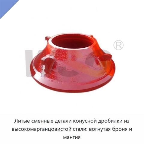 Литые сменные детали конусной дробилки из высокомарганцовистой стали: вогнутая броня и мантия