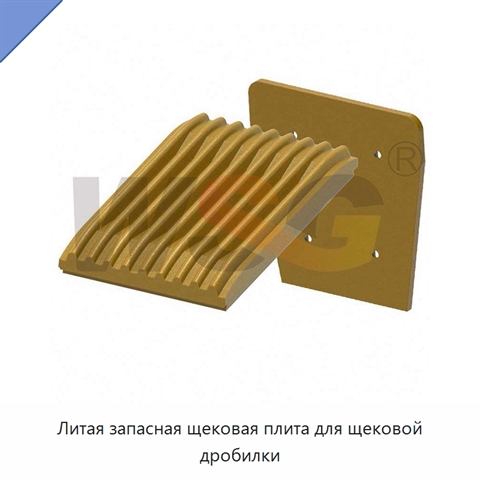 Литая запасная щековая плита для щековой дробилки