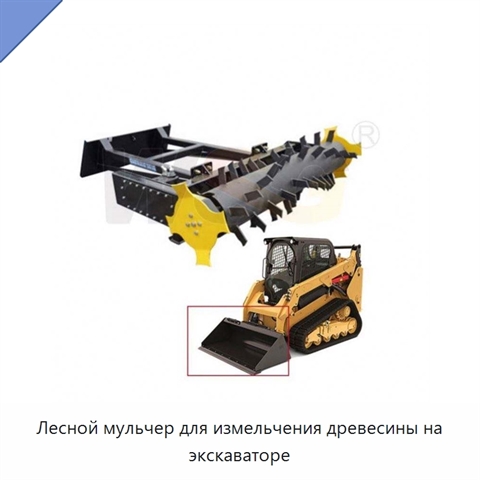 Лесной мульчер для измельчения древесины на экскаваторе