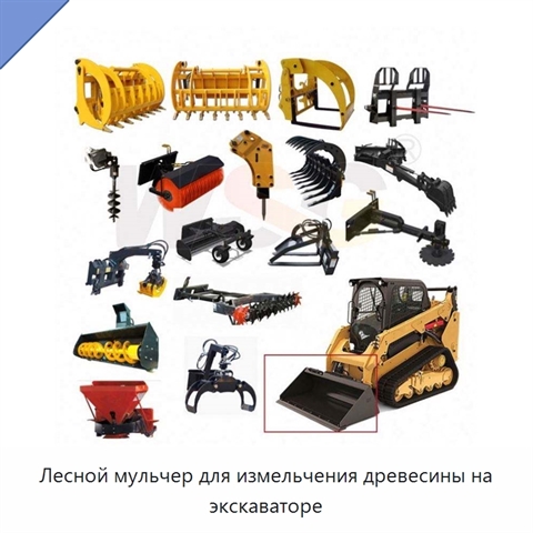 Лесной мульчер для измельчения древесины на экскаваторе