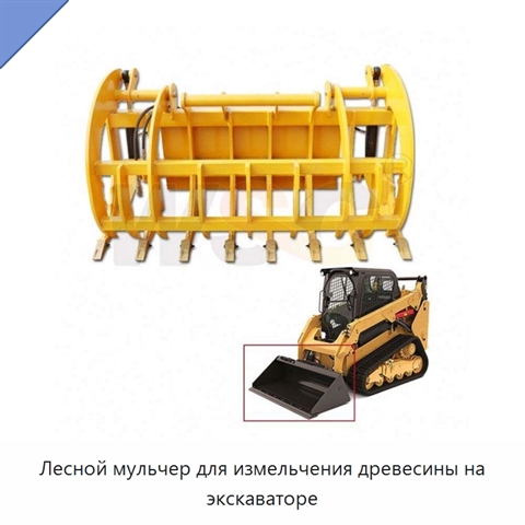 Лесной мульчер для измельчения древесины на экскаваторе