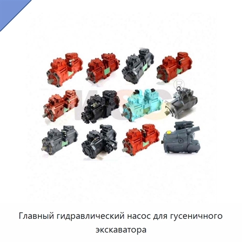 Главный гидравлический насос для гусеничного экскаватора