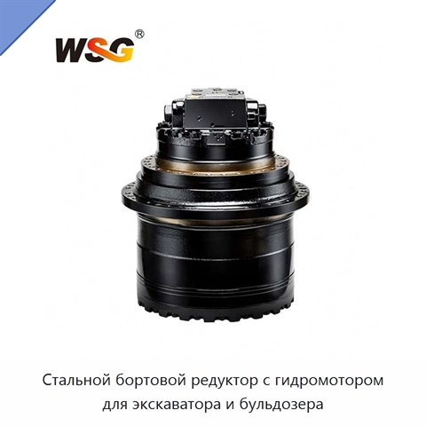 Стальной бортовой редуктор с гидромотором для экскаватора и бульдозера
