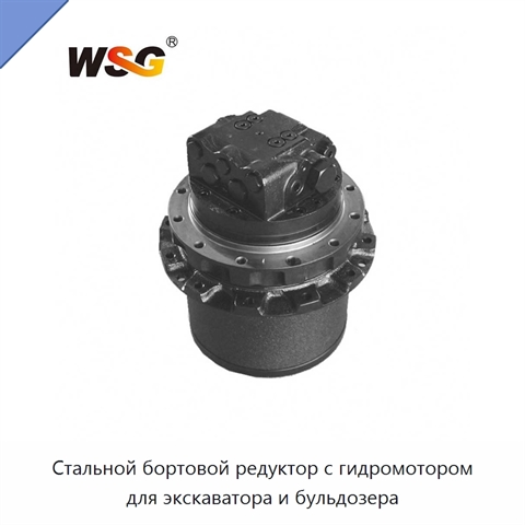 Стальной бортовой редуктор с гидромотором для экскаватора и бульдозера