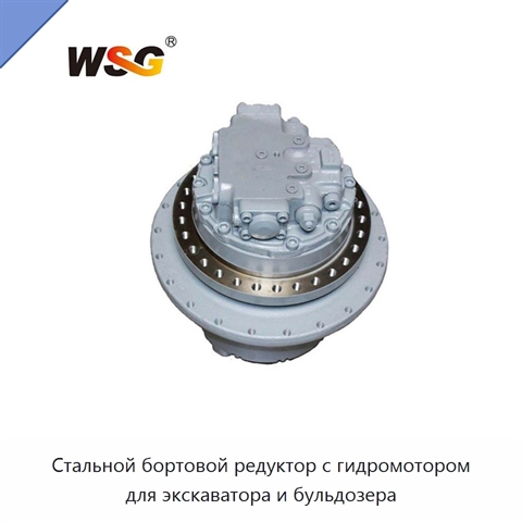 Стальной бортовой редуктор с гидромотором для экскаватора и бульдозера