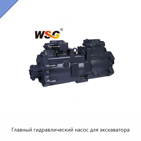 Главный гидравлический насос для экскаватора