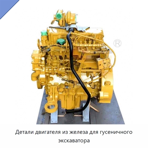 Детали двигателя из железа для гусеничного экскаватора