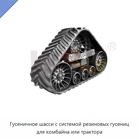 Гусеничное шасси с системой резиновых гусениц для комбайна или трактора