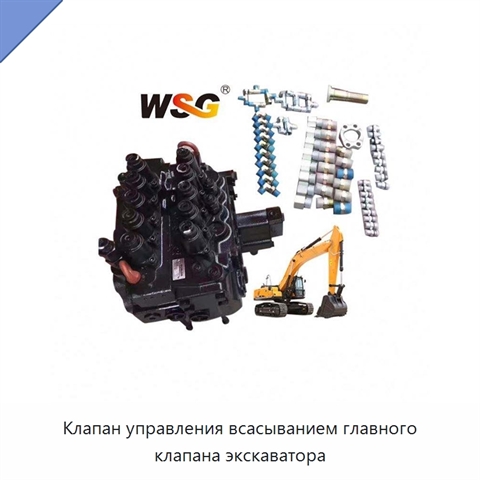 Клапан управления всасыванием главного клапана экскаватора