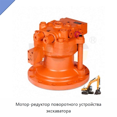 Мотор-редуктор поворотного устройства экскаватора