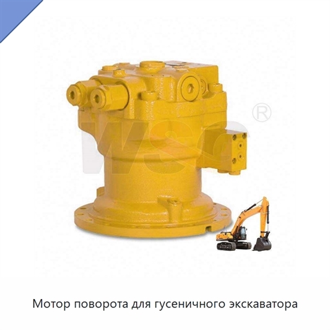 Мотор поворота для гусеничного экскаватора