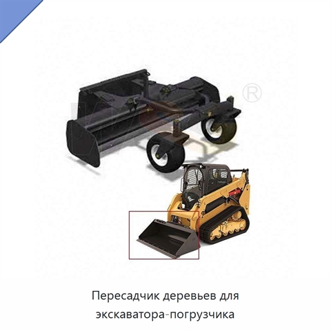 Пересадчик деревьев для экскаватора-погрузчика