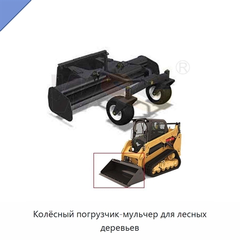 Колёсный погрузчик-мульчер для лесных деревьев